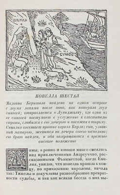 Бокаччо Д. Декамерон / Суперобл. В.П. Белкина; титул А. Ушина. [В 2 т.]. Т. 1—2. Л.: Academia, 1930.